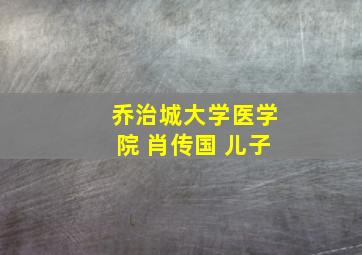 乔治城大学医学院 肖传国 儿子